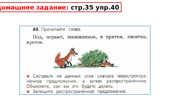 Домашнее задание: стр.35 упр.40 
