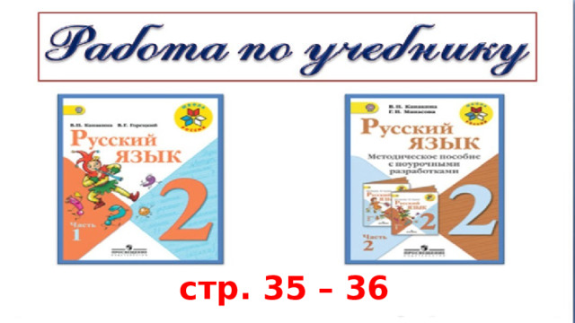 стр. 35 – 36 