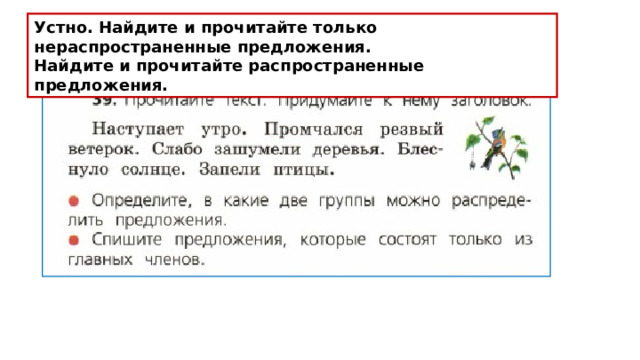 Устно. Найдите и прочитайте только нераспространенные предложения. Найдите и прочитайте распространенные предложения. 