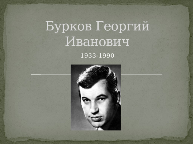 Бурков Георгий Иванович 1933-1990 