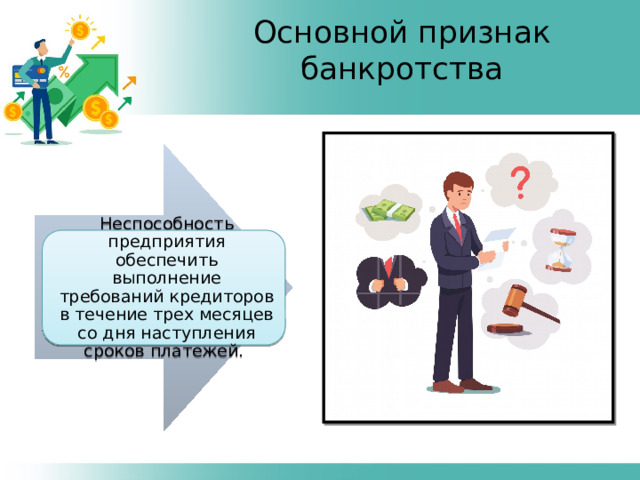 Основной признак банкротства Неспособность предприятия обеспечить выполнение требований кредиторов в течение трех месяцев со дня наступления сроков платежей. 