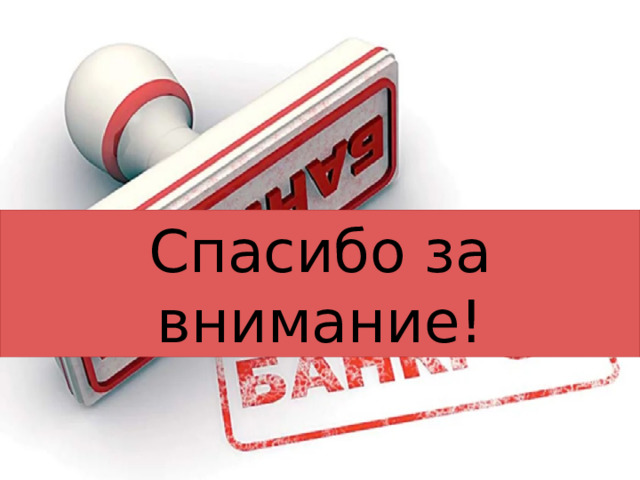 Спасибо за внимание! 