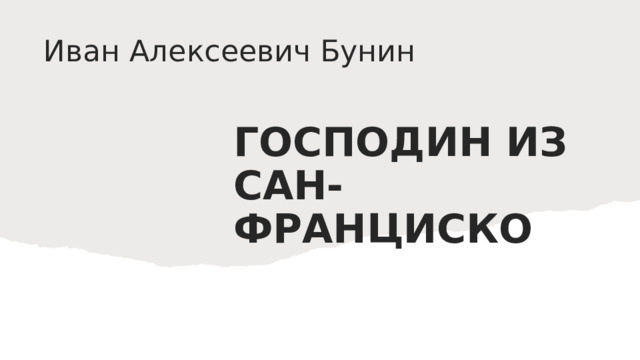 Иван Алексеевич Бунин ГОСПОДИН ИЗ САН-ФРАНЦИСКО    