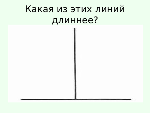 Какая из этих линий длиннее? 