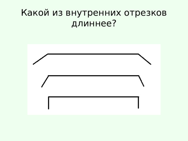 Какой из внутренних отрезков длиннее? 