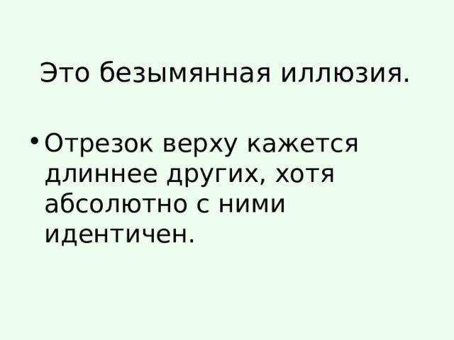 Это безымянная иллюзия. Отрезок верху кажется длиннее других, хотя абсолютно с ними идентичен. 