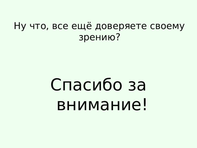 Ну что, все ещё доверяете своему зрению?   Спасибо за внимание! 