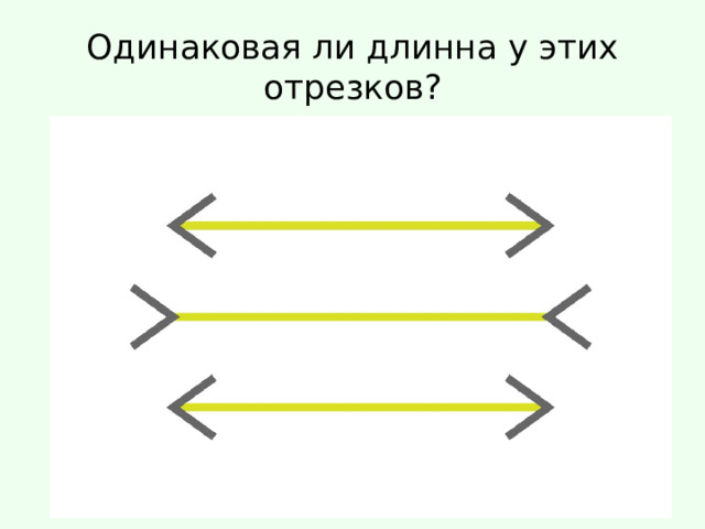 Одинаковая ли длинна у этих отрезков? 