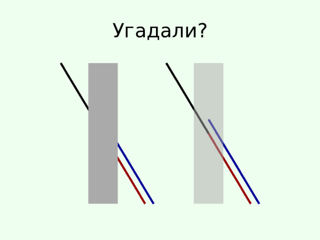 Угадали? 