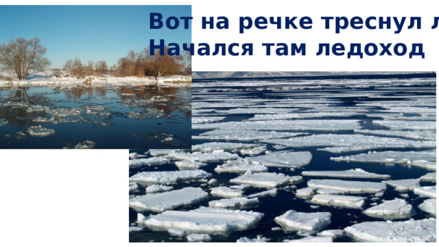 Вот на речке треснул лёд, Начался там ледоход 