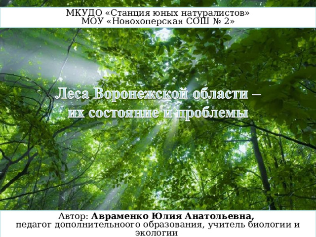 МКУДО «Станция юных натуралистов» МОУ «Новохоперская СОШ № 2» Автор: Авраменко Юлия Анатольевна, педагог дополнительноого образования, учитель биологии и экологии Free Powerpoint Templates 