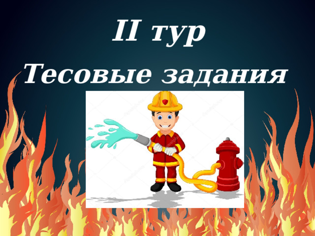 II тур Тесовые задания 