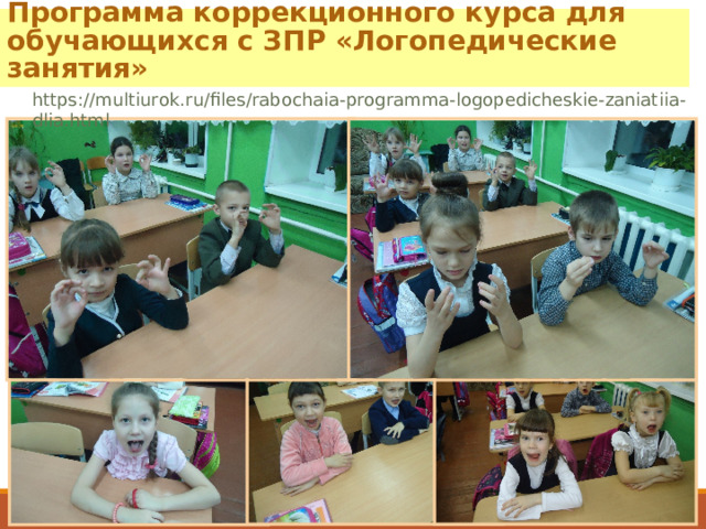 Программа коррекционного курса для обучающихся с ЗПР «Логопедические занятия» https://multiurok.ru/files/rabochaia-programma-logopedicheskie-zaniatiia-dlia.html 