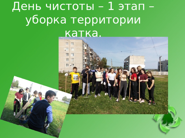 День чистоты – 1 этап – уборка территории катка. 