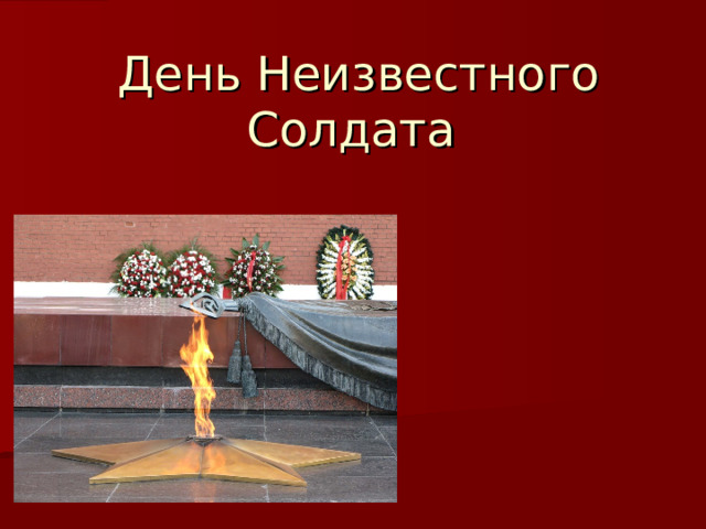  День Неизвестного Солдата  