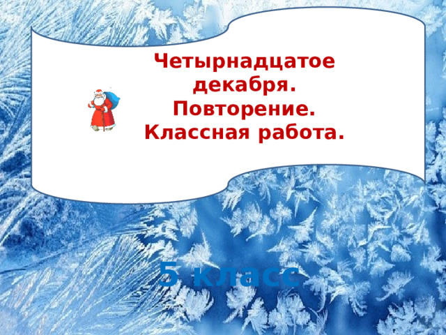 Четырнадцатое декабря. Повторение. Классная работа. 5 класс 
