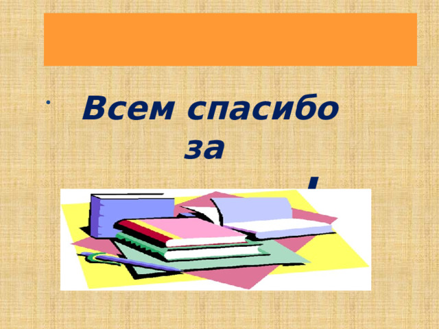 Всем спасибо за внимание ! 