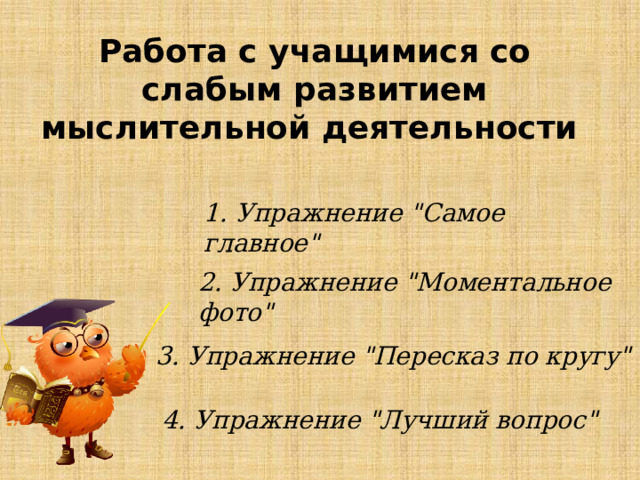 Работа с учащимися со слабым развитием мыслительной деятельности 1. Упражнение 