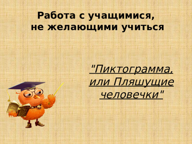 Работа с учащимися, не желающими учиться 