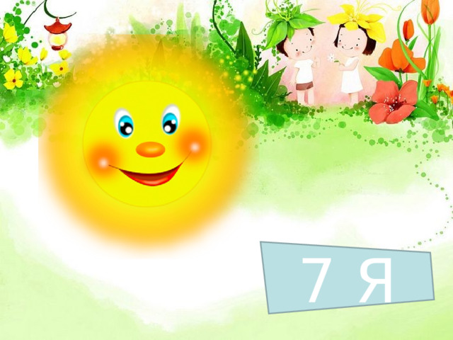 7 Я 