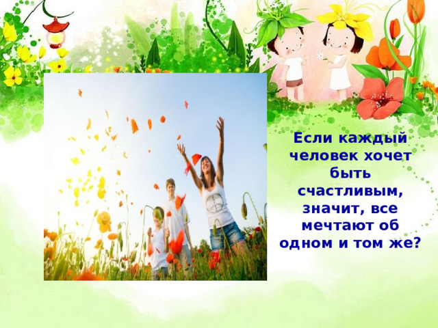 Если каждый человек хочет быть счастливым, значит, все мечтают об одном и том же? 