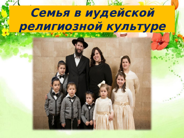 Семья в иудейской религиозной культуре 