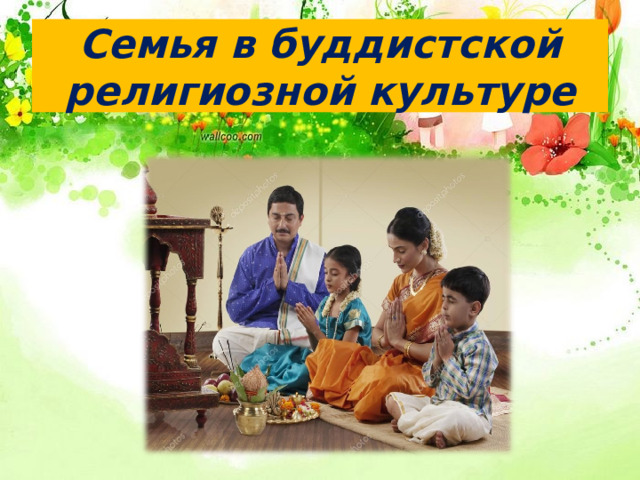 Семья в буддистской религиозной культуре 