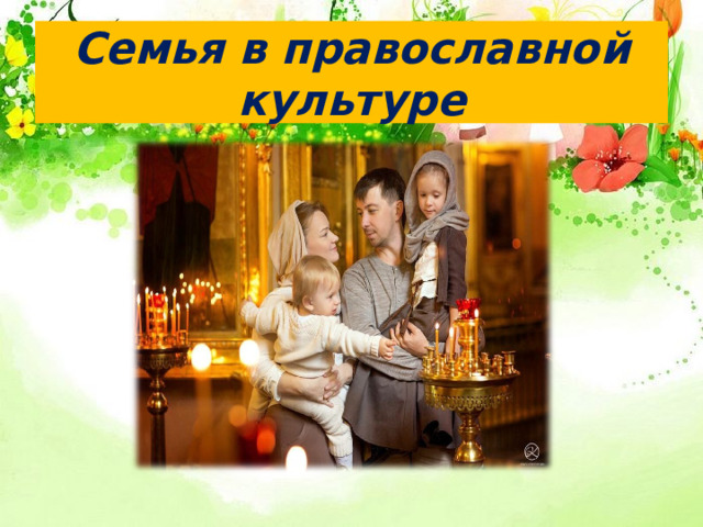 Семья в православной культуре 