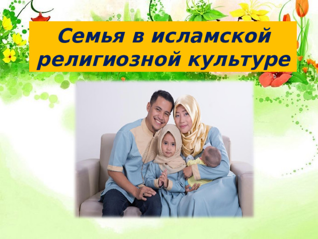 Семья в исламской религиозной культуре 