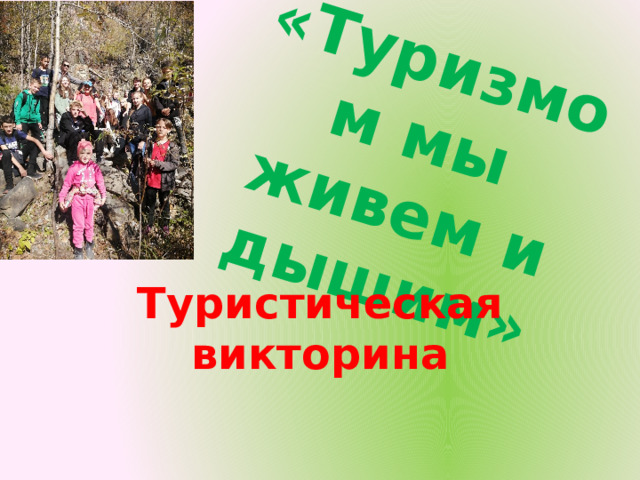 «Туризмом мы живем и дышим»   Туристическая викторина 
