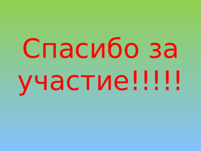 Спасибо за участие!!!!! 