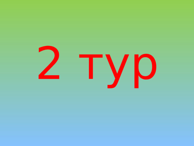 2 тур 