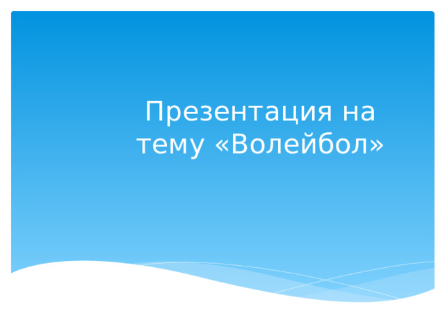 Презентация на тему «Волейбол» 