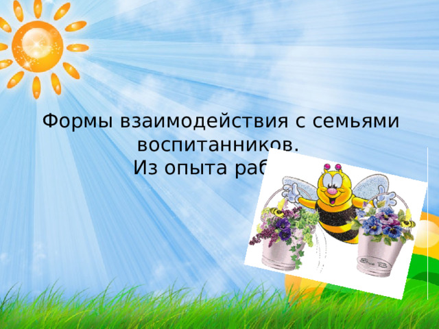 Формы взаимодействия с семьями воспитанников. Из опыта работы 