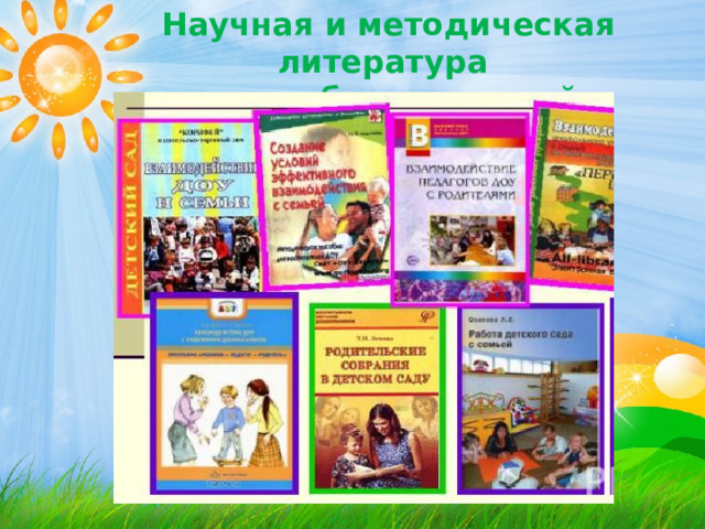 Научная и методическая литература для работы с семьей 
