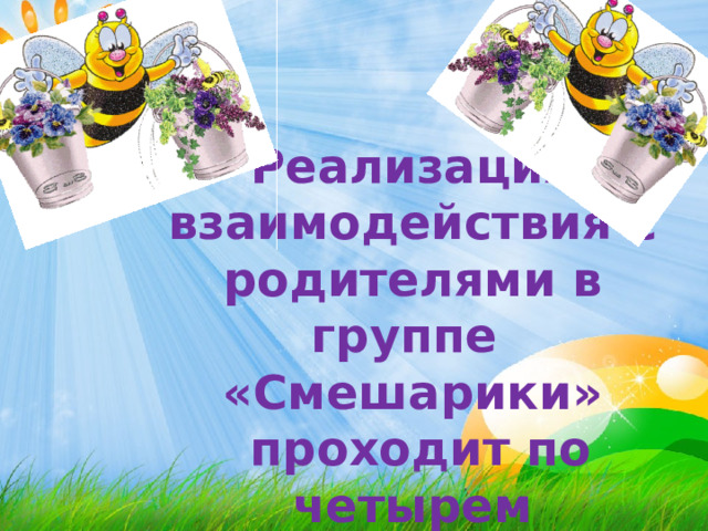 Реализация взаимодействия с родителями в группе «Смешарики»  проходит по четырем направлениям: 