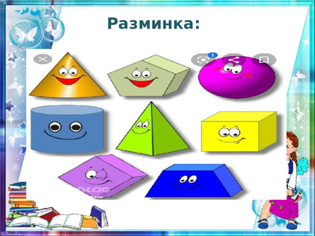 Разминка:  