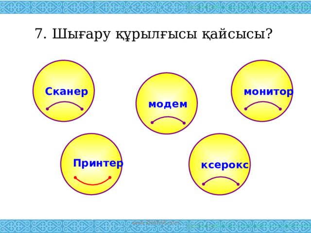 7. Шығару құрылғысы қайсысы?  Сканер монитор модем  Принтер  ксерокс www.ZHARAR.com 