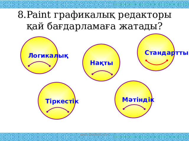 8.Paint графикалық редакторы қай бағдарламаға жатады? Стандартты Логикалық Нақты Мәтіндік Тіркестік www.ZHARAR.com 