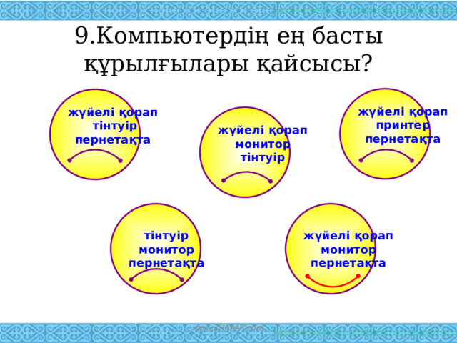 9.Компьютердің ең басты құрылғылары қайсысы? жүйелі қорап принтер пернетақта  жүйелі қорап  тінтуір пернетақта  жүйелі қорап монитор тінтуір  тінтуір жүйелі қорап монитор монитор пернетақта пернетақта www.ZHARAR.com 