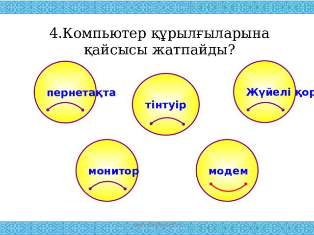 4.Компьютер құрылғыларына қайсысы жатпайды? Жүйелі қорап пернетақта тінтуір монитор модем www.ZHARAR.com 