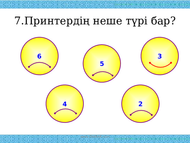 7.Принтердің неше түрі бар? 6 3 5 2 4 www.ZHARAR.com 