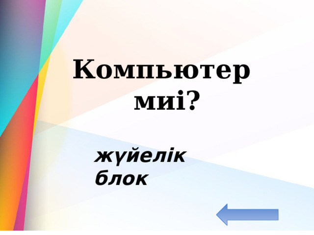 Компьютер миі? жүйелік блок 