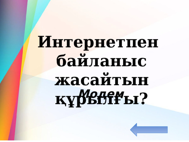  Интернетпен байланыс жасайтын құрылғы? Модем 