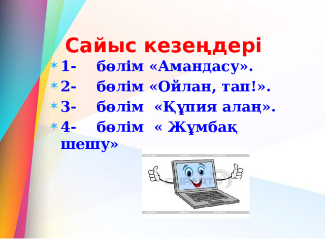 Сайыс кезеңдері 1-    бөлім «Амандасу». 2-    бөлім «Ойлан, тап!». 3-    бөлім  «Құпия алаң». 4-    бөлім  « Жұмбақ шешу»   