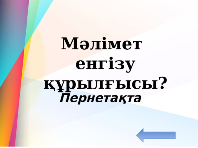  Мәлімет енгізу құрылғысы? Пернетақта 
