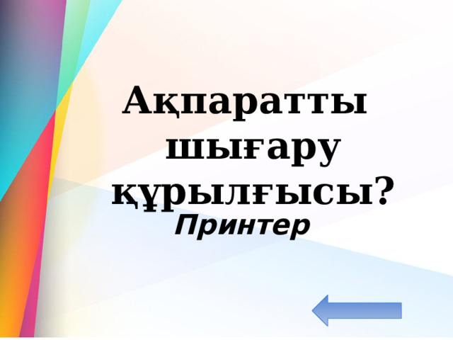  Ақпаратты шығару құрылғысы? Принтер 