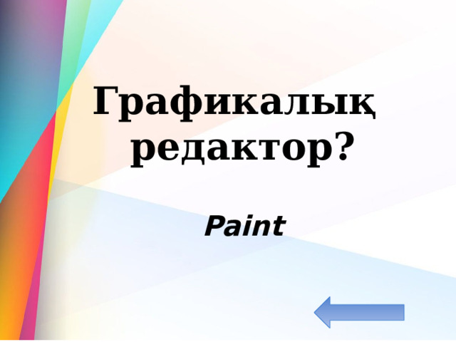  Графикалық редактор? Paint 