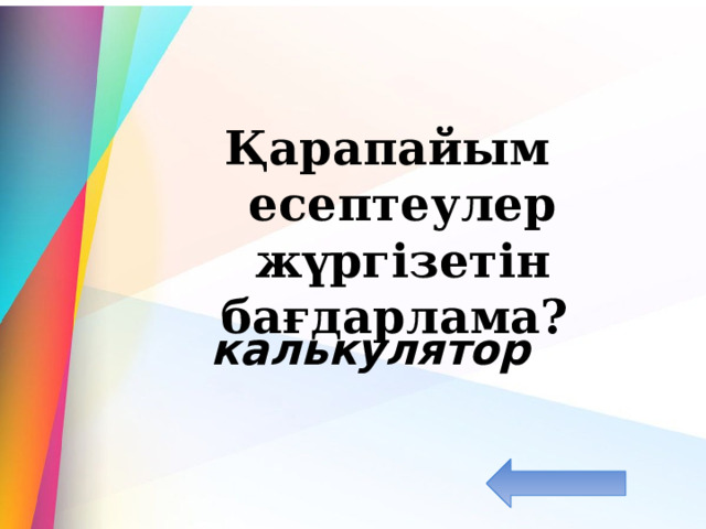  Қарапайым есептеулер жүргізетін бағдарлама?  калькулятор 