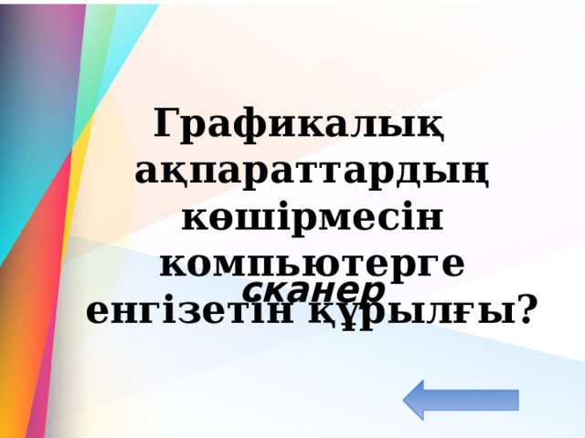  Графикалық ақпараттардың көшірмесін компьютерге енгізетін құрылғы? сканер 